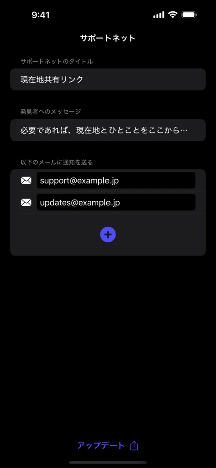 Spark Actionsのサポートネット編集画面。タイトル、発見者へのメッセージ、通知先メールアドレスの入力欄。